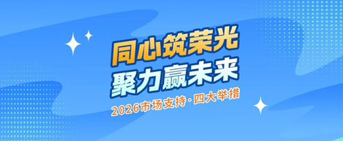 2026一季度荣格发新年战略 五大市场启新程
