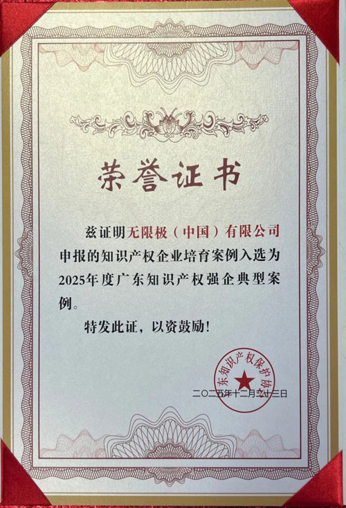 无限极入选国家知识产权示范企业创建对象