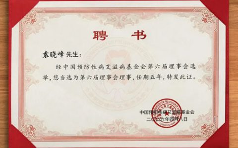 三八妇乐袁晓峰当选中国预防性病艾滋病基金会理事