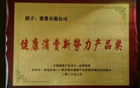 葆婴两款软糖荣膺“健康消费新势力产品奖”