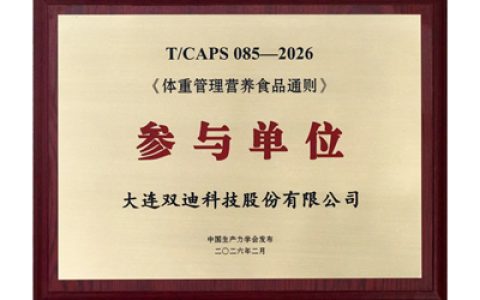 双迪股份参与制定《体重管理营养食品通则》