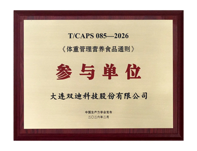 双迪股份参与制定《体重管理营养食品通则》