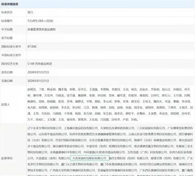 双迪股份参与制定《体重管理营养食品通则》