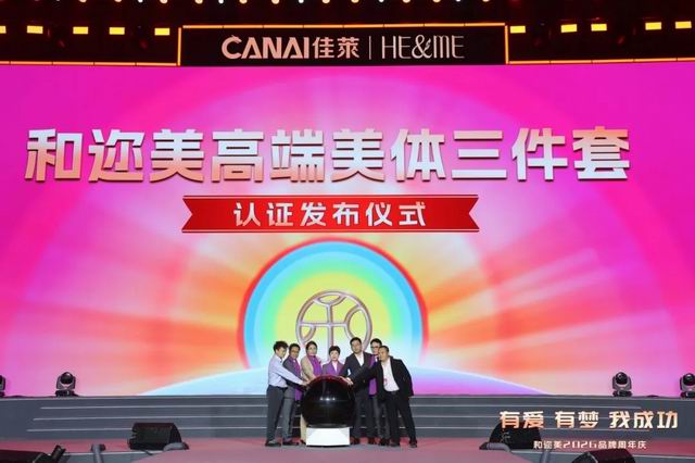 璀璨盛典 佳莱和迩美2026品牌周年庆圆满举行