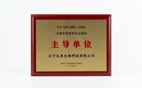 未来生物牵头《体重管理营养食品通则》出台