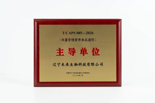 未来生物牵头《体重管理营养食品通则》出台