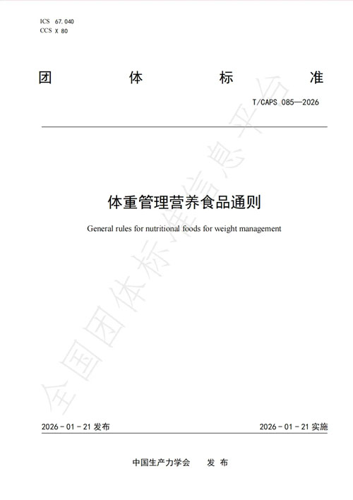 未来生物牵头《体重管理营养食品通则》出台