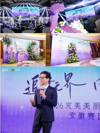 2026完美美丽达人秀安徽赛区决赛隆重举办