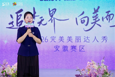 2026完美美丽达人秀安徽赛区决赛隆重举办