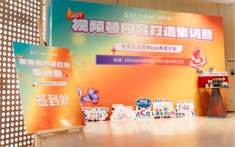完美生活榜样KOS-视频号内容打造集训营圆满召开