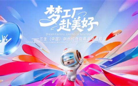 三生（中国）联创招商暨嘉年华宣导会成功举行