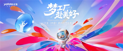 三生（中国）联创招商暨嘉年华宣导会成功举行