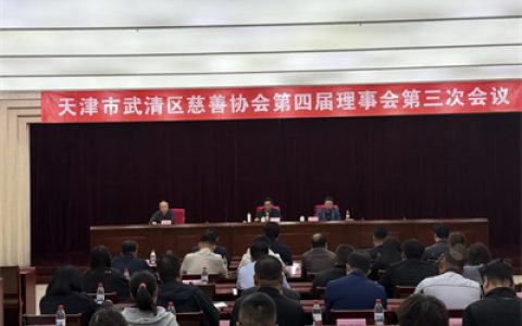 天狮集团出席天津市武清区慈善协会四届理事会三次会议