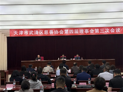 天狮集团出席天津市武清区慈善协会四届理事会三次会议