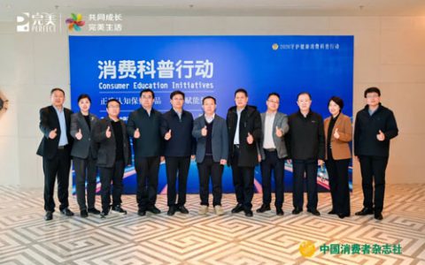 正确认知保健品 完美支持的消费科普行动举行