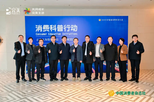 正确认知保健品 完美支持的消费科普行动举行