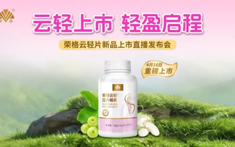 荣格云轻片新品启动仪式举行 首发礼遇曝光