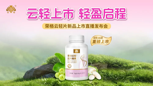 荣格云轻片新品启动仪式举行 首发礼遇曝光
