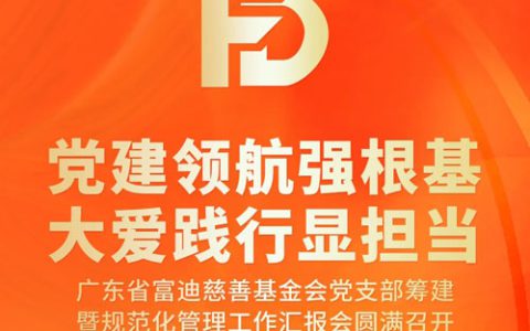 广东省富迪慈善基金会党支部筹建汇报会召开