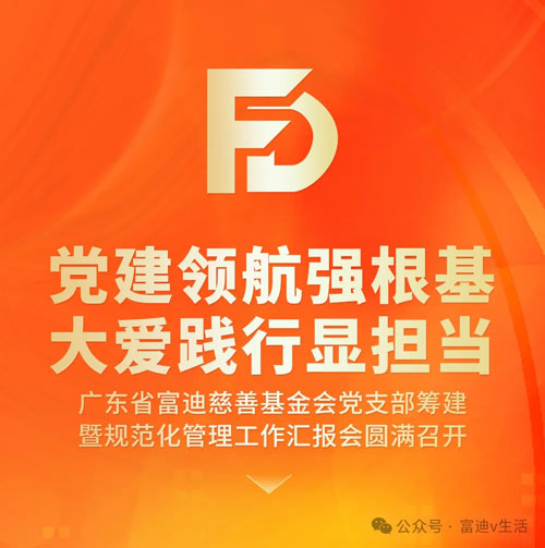 广东省富迪慈善基金会党支部筹建汇报会召开