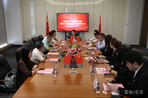 广东省富迪慈善基金会党支部筹建汇报会召开