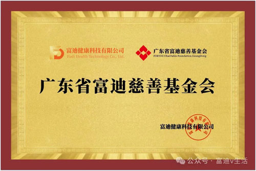 广东省富迪慈善基金会党支部筹建汇报会召开