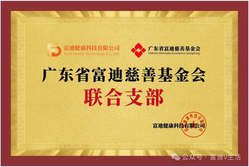 广东省富迪慈善基金会党支部筹建汇报会召开