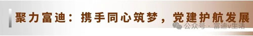 广东省富迪慈善基金会党支部筹建汇报会召开