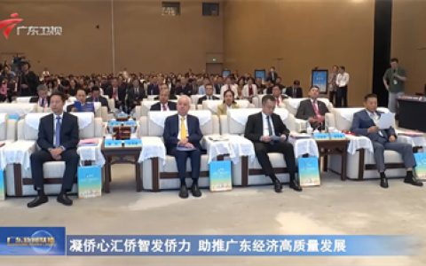 完美古润金出席2026侨助广东经济高质量发展推进大会
