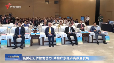 完美古润金出席2026侨助广东经济高质量发展推进大会