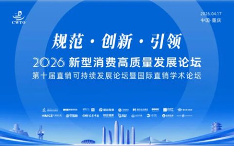 和治友德参加2026新型消费高质量发展论坛
