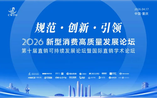 和治友德参加2026新型消费高质量发展论坛