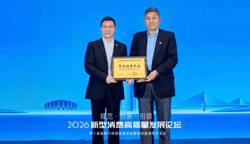 和治友德参加2026新型消费高质量发展论坛