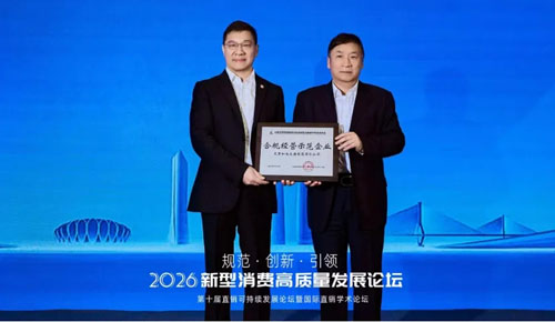和治友德参加2026新型消费高质量发展论坛