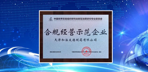和治友德参加2026新型消费高质量发展论坛