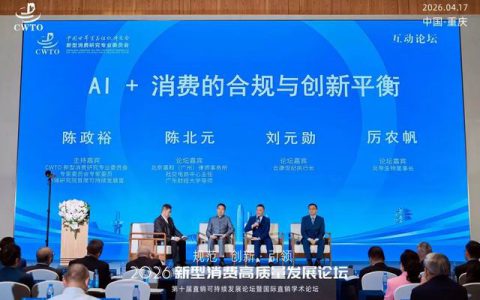 炎帝董事长赴渝出席新型消费高质量发展论坛