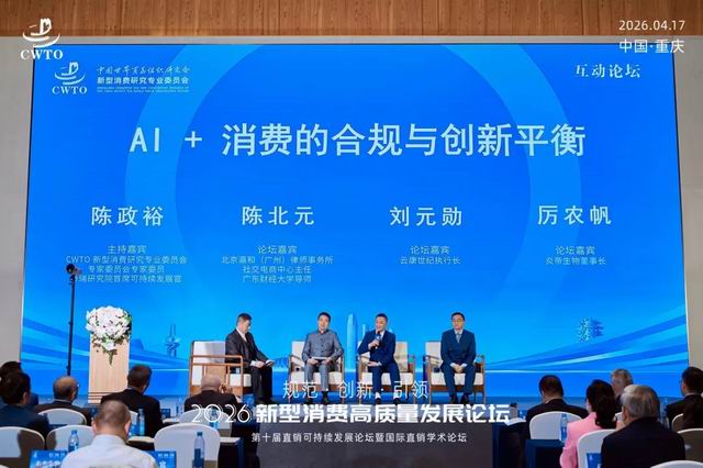 炎帝董事长赴渝出席新型消费高质量发展论坛