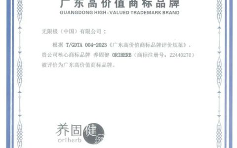 无限极成功入选知识产权示范企业创建对象