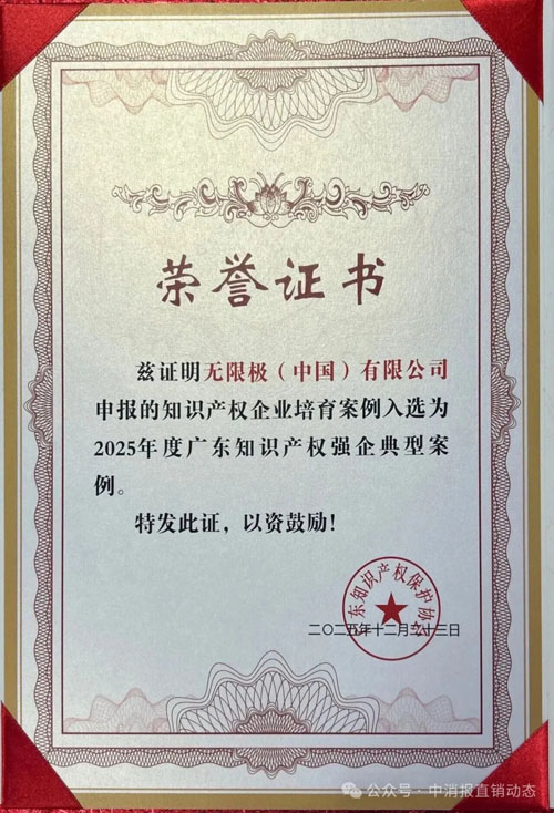 无限极成功入选知识产权示范企业创建对象