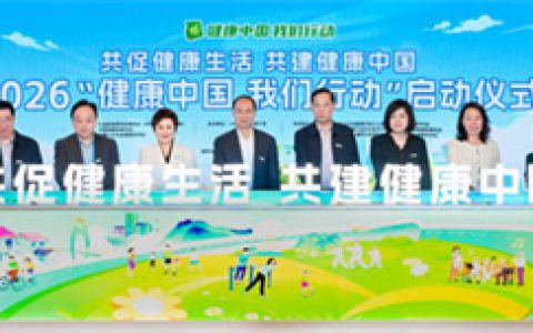 安利支持的2026“健康中国 我们行动”启动