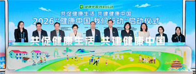 安利支持的2026“健康中国 我们行动”启动