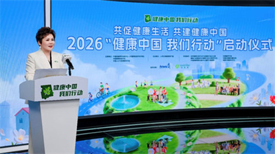 安利支持的2026“健康中国 我们行动”启动
