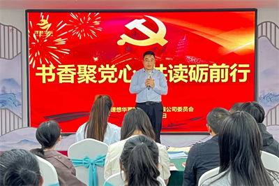 理想华莱党委世界读书日主题党日活动圆满举行