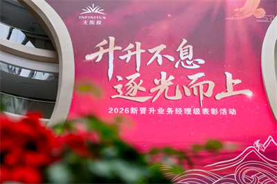 无限极2026新晋升业务经理级表彰活动