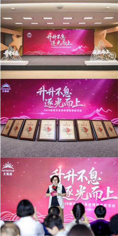 无限极2026新晋升业务经理级表彰活动