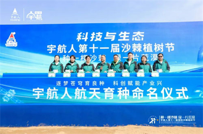 共赴绿色之约 宇航人第十一届沙棘植树节收官