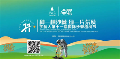 共赴绿色之约 宇航人第十一届沙棘植树节收官