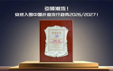 安然入围中国纤维流行趋势2026/2027报告