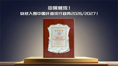 安然入围中国纤维流行趋势2026/2027报告