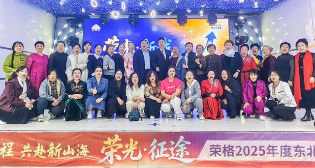 荣格2025年度东北区表彰大会圆满举行！